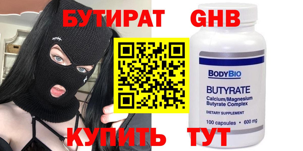 Волгоград  БУТИРАТ 99%  Вход с VPN 