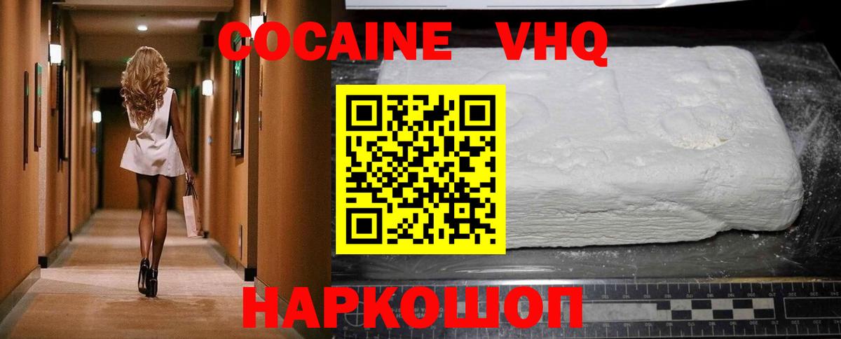 КОКАИН VHQ Волгоград