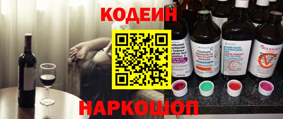 Волгоград  Кодеин напиток Lean (лин)  Вход с VPN  Кодеиновый сироп Lean Purple Drank 
